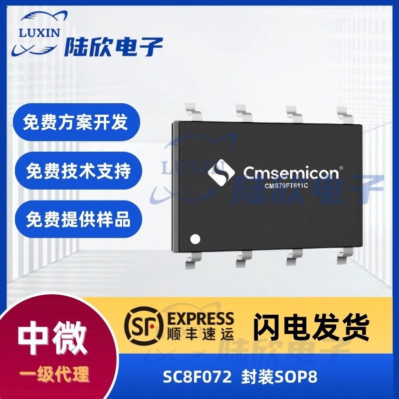 中微SC8F072封装sop8芯片8位内核