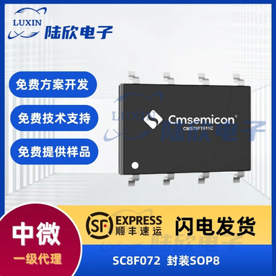 中微SC8F072封装sop8芯片8位内核