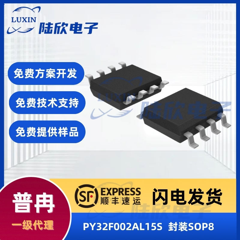 普冉PY32F002AL15S芯片封装sop8