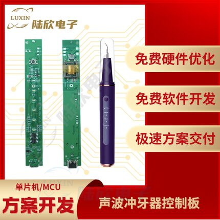 声波冲牙器控制板pcba芯片单片机mcu方案设计开发定制