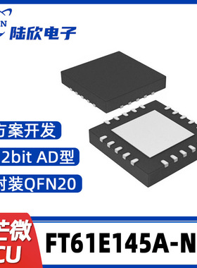 FT61E145A-NRT辉芒微QFN20单片机AD型MCU支持芯片方案开发烧录