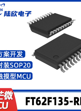 FT62F135-RB辉芒微SOP20单片机触摸型MCU支持芯片方案开发、烧录