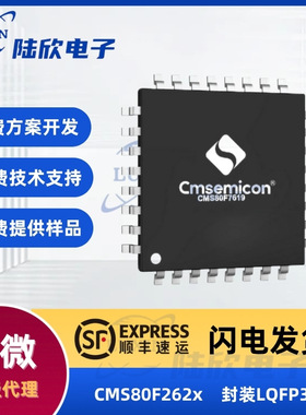 中微CMS80F262x芯片封装LQFP32家电ic单片机mcu方案开发设计烧录
