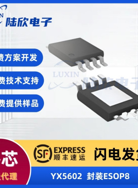 裕芯YX5602封装ESOP8替换TD1663持续电流开关降压转换器降压芯片