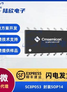 中微SC8P053封装sop14芯片8位内核单片机mcu方案开发设计