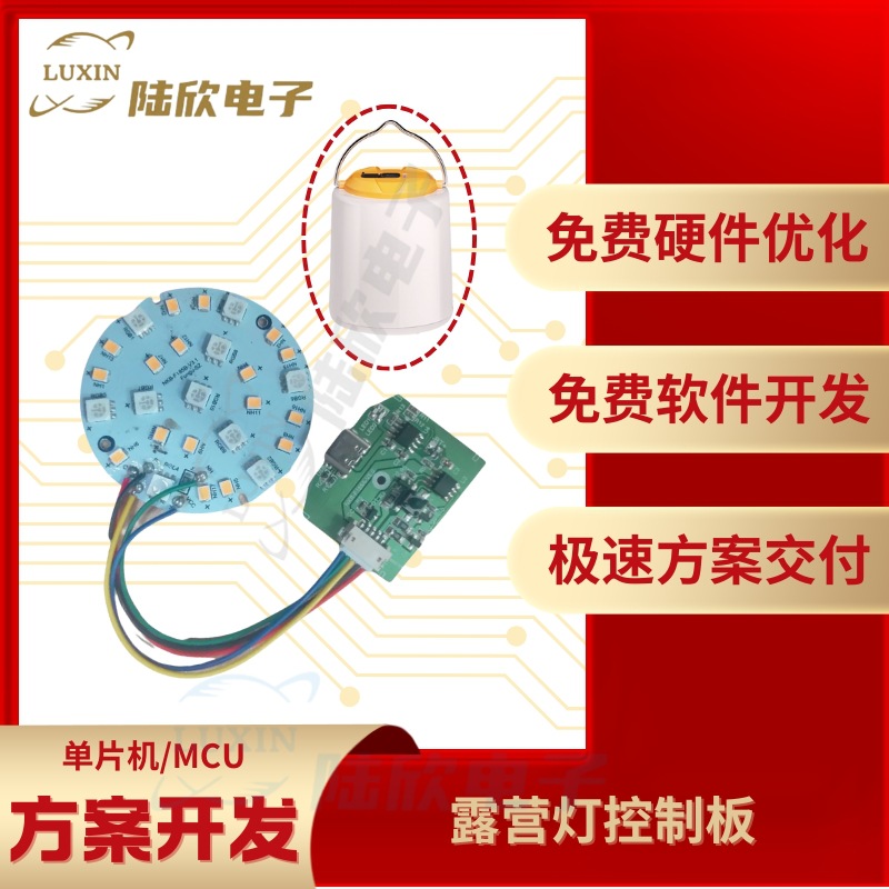 露营灯控制板pcba芯片单片机mcu