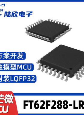 FT62F288-LRB辉芒微LQFP32单片机触摸型MCU支持芯片方案开发烧录