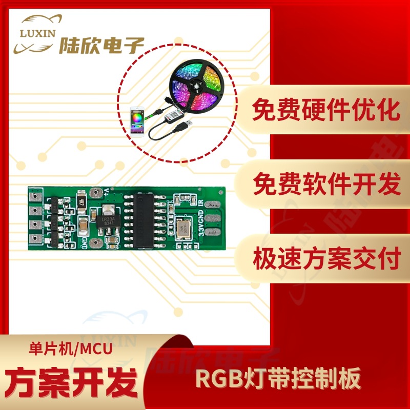 RGB灯带控制板pcba芯片单片机mcu