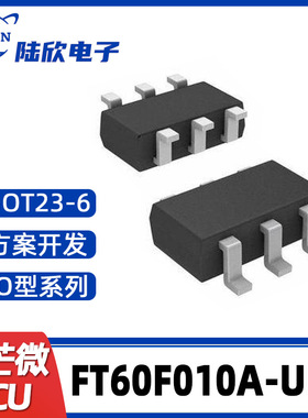 辉芒微电子FT60F010A-URT SOT23-6单片机IO型MCU芯片方案开发