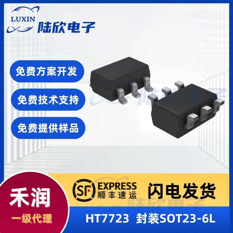 禾润HT7723芯片封装SOT23-6L30V2