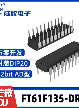 FT61F135-DRB辉芒微DIP20单片机AD型MCU支持芯片方案开发、烧录
