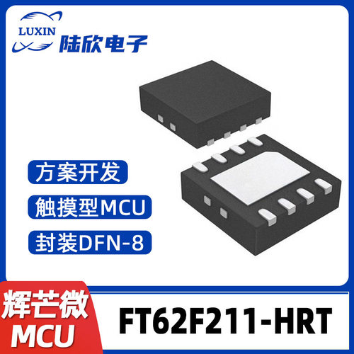FT62F211-HRT辉芒微DFN8单片机触