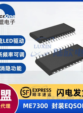 微盟ME7300芯片封装EQSOP28高亮度恒流LED驱动IC替代ET6934