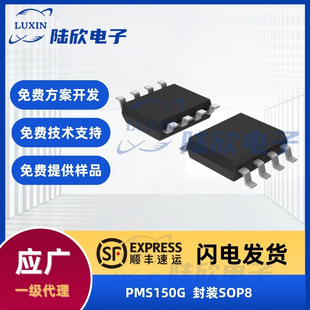 应广PMS150G芯片封装sop8单片机otp系列主控mcu方案开发设计