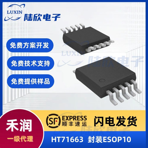 禾润HT71663芯片封装ESOP10全集