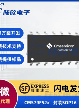 中微CMS79F52x芯片封装SOP16家电ic单片机mcu方案开发设计烧录