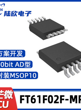 辉芒微电子FT61F02F-MRB MSOP10单片机AD型MCU芯片方案开发
