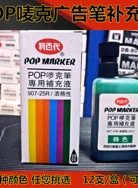 利百代唛克笔专用红色补充液