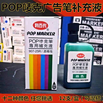 利百代POP笔马克笔墨水唛克笔填充液麦克笔专用补充液广告笔墨水