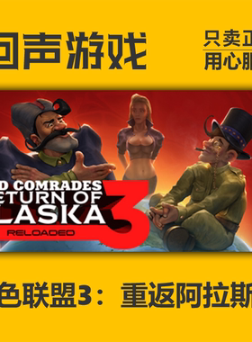 Steam 正版 国区 红色联盟3：重返阿拉斯 Red Comrades 3激活码
