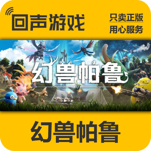 Steam正版幻兽帕鲁正版国区