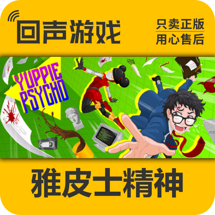 steam 正版 国区 激活码 雅皮士精神 yuppie psycho 中文cdkey