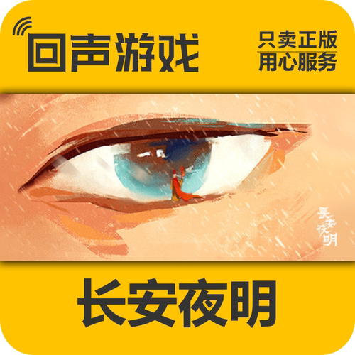 steam长安夜明国区正版激活码