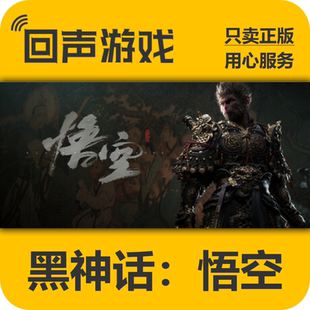 Steam正版国区 黑神话悟空  Black Myth: WuKong 激活码入库秒发
