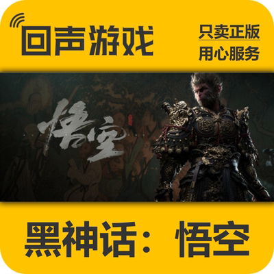 Steam正版黑神话悟空国区入库