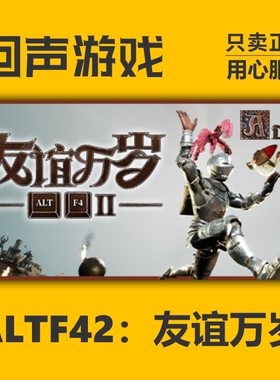 Steam 正版 国区 ALTF42 友谊万岁 激活码cdkey 激活入库
