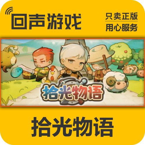 Steam正版拾光物语激活码
