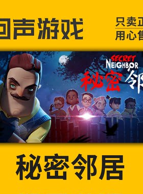 steam正版国区激活码秘密邻居