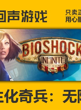 Steam 正版 国区 激活码 生化奇兵：无限 BioShock Infinite 动作