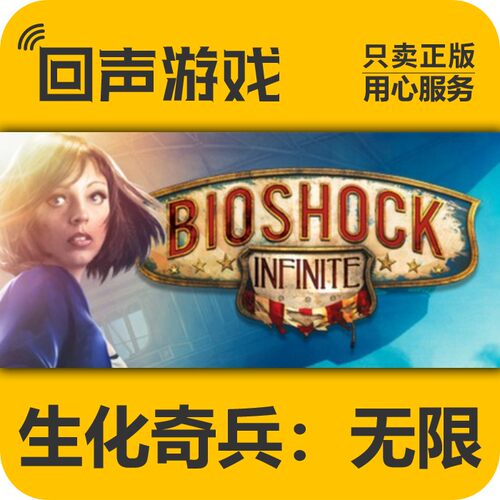 Steam正版生化奇兵：无限激活码