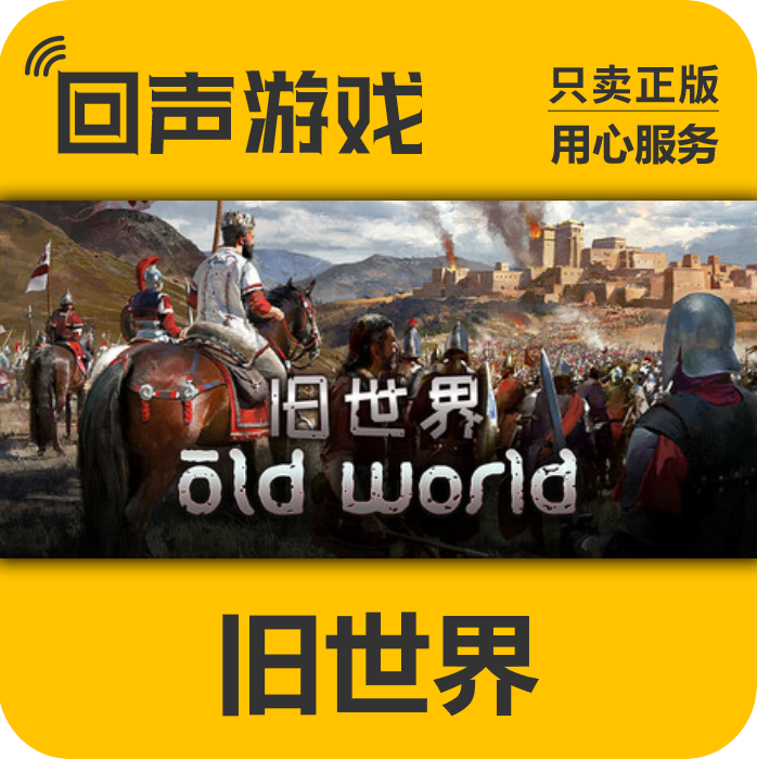 旧世界Steam正版国区pc端游戏