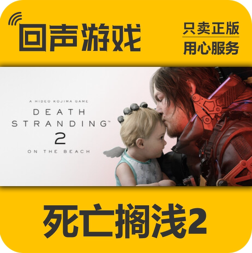 Steam死亡搁浅2冥滩之上正版国区