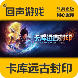 卡库远古封印 激活码 cdkey Steam Ancient 国区 Kaku Seal 正版