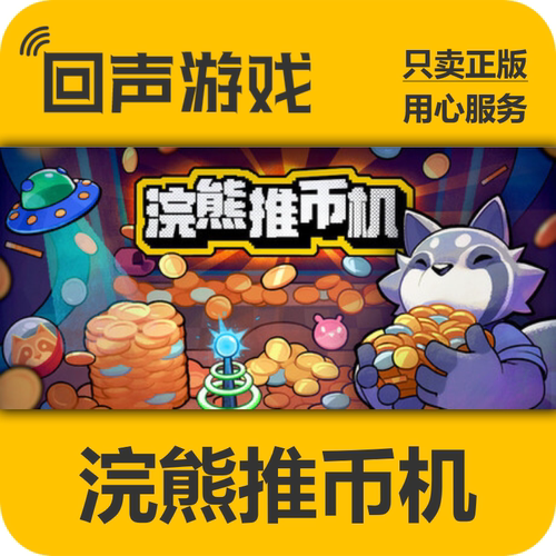 Steam浣熊推币机正版国区key