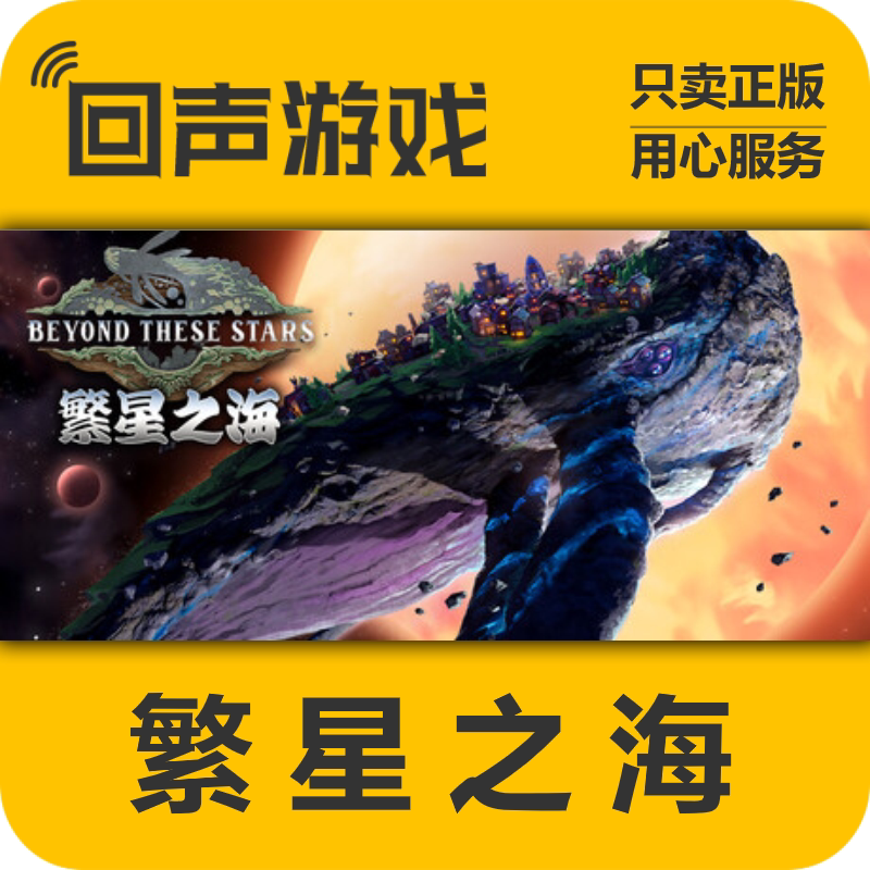 Steam正版国区key 繁星之海 Beyond These Stars 激活码入库 秒发