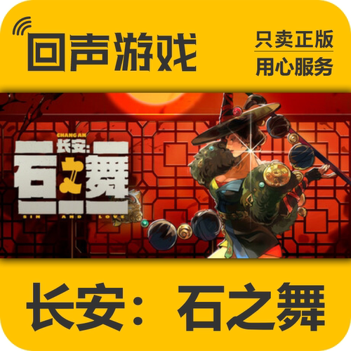 steam长安石之舞正版国区cdkey