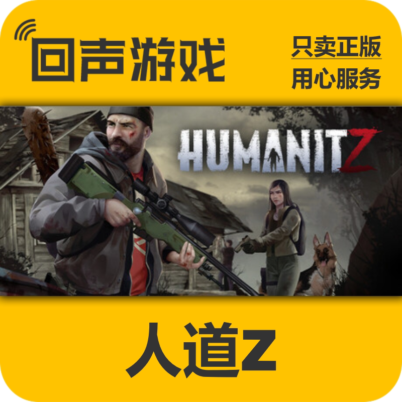 Steam 正版 国区 人道Z HumanitZ 激活码cdkey 激活入库 游戏PC
