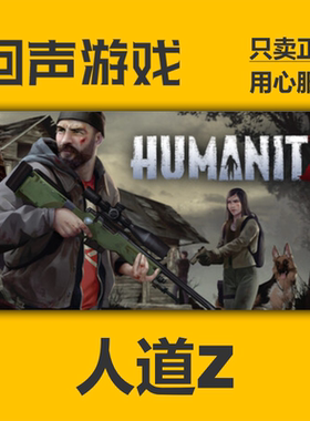 Steam 正版 国区 人道Z HumanitZ 激活码cdkey 激活入库 游戏PC