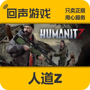 Steam 正版 国区 人道Z HumanitZ 激活码cdkey 激活入库 游戏PC