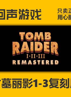 Steam 正版国区古墓丽影复刻版Tomb Raider I-IIIRemastere激活码