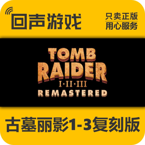 Steam正版古墓丽影复刻版激活码