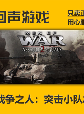 Steam国区战争之人 突击小队2Men of War: Assault Squad2正版cdk