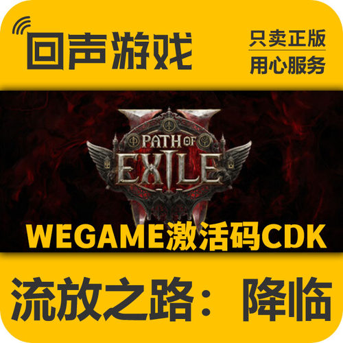 WeGame流放之路2流放之路POE2
