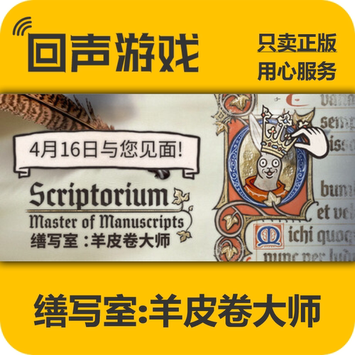 Steam正版缮写室：羊皮卷大师key