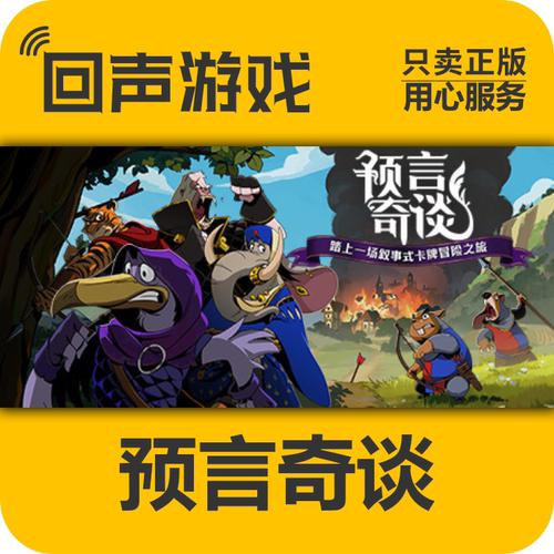 Steam正版预言奇谈激活码
