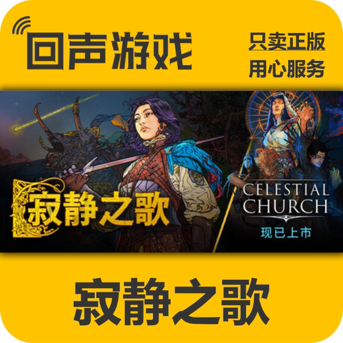 steam寂静之歌国区正版激活码
